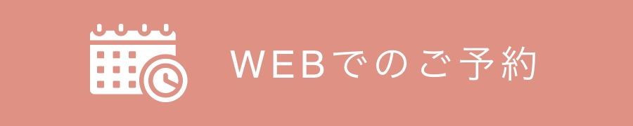 WEB予約
